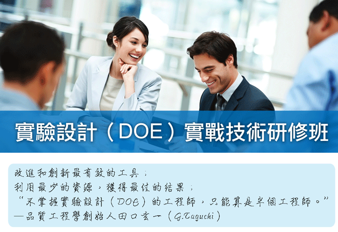 本期最強檔-實驗設計公開班(DOE) 2025-12月開課