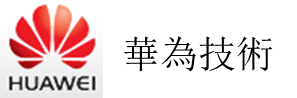 華為技術